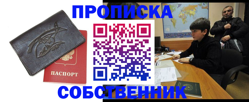 временная регистрация купить в Смоленской области